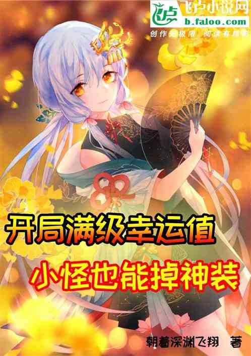 开局满级幸运值，小怪也能掉神装