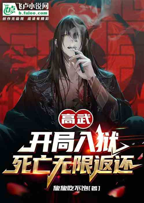 高武：开局入狱，死亡无限返还