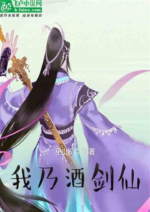 我乃酒剑仙