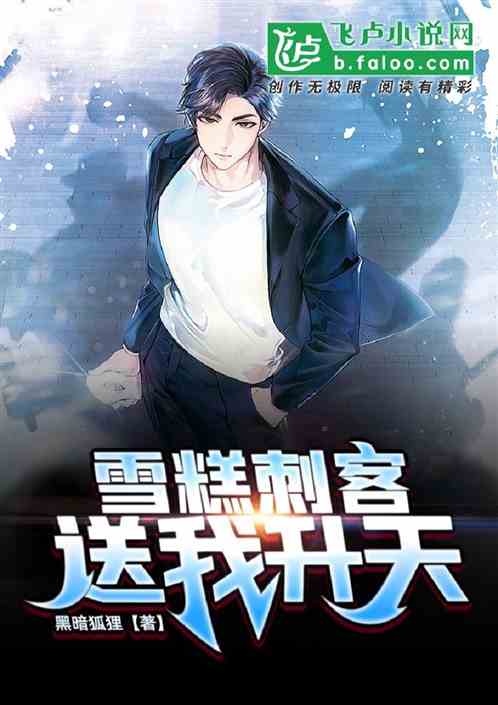 重生：雪糕刺客送我升天