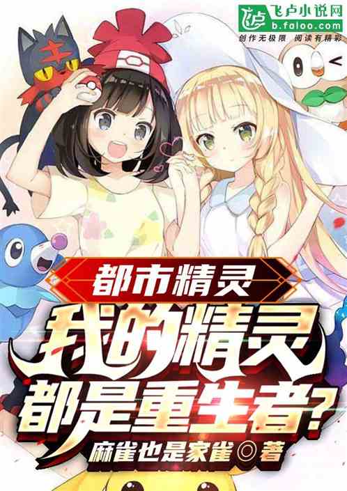 都市精灵：我的精灵都是重生者？