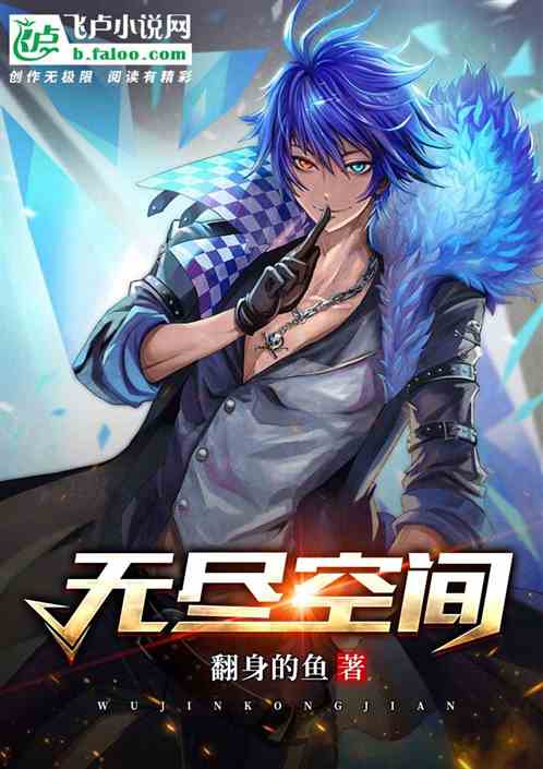 无尽空间
