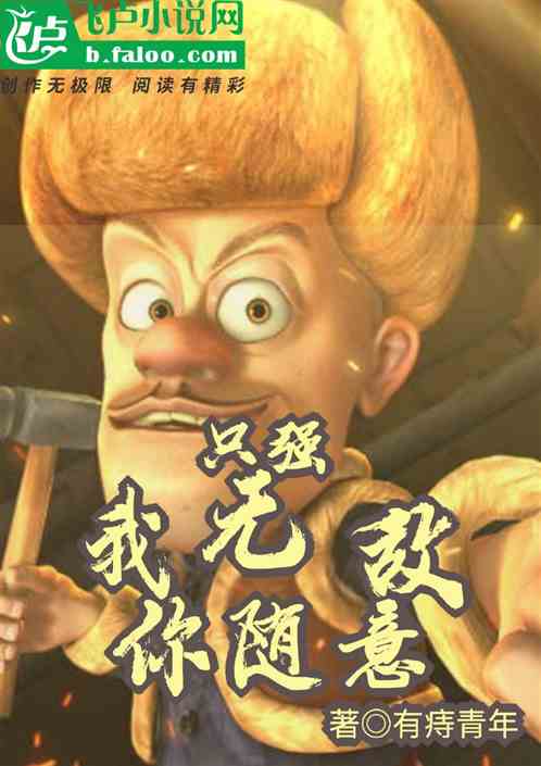 只强：我无敌，你们随意！