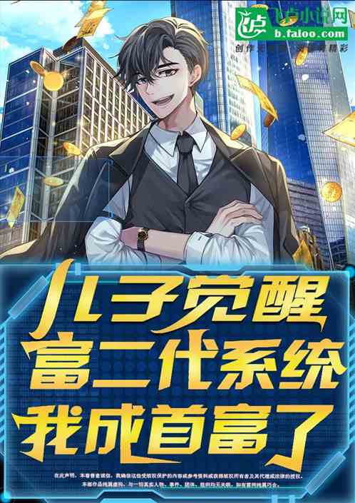 儿子觉醒富二代系统，我成首富了