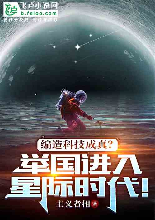 编造科技成真？举国进入星际时代