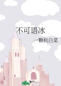 不可语冰