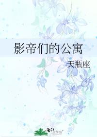 影帝们的公寓