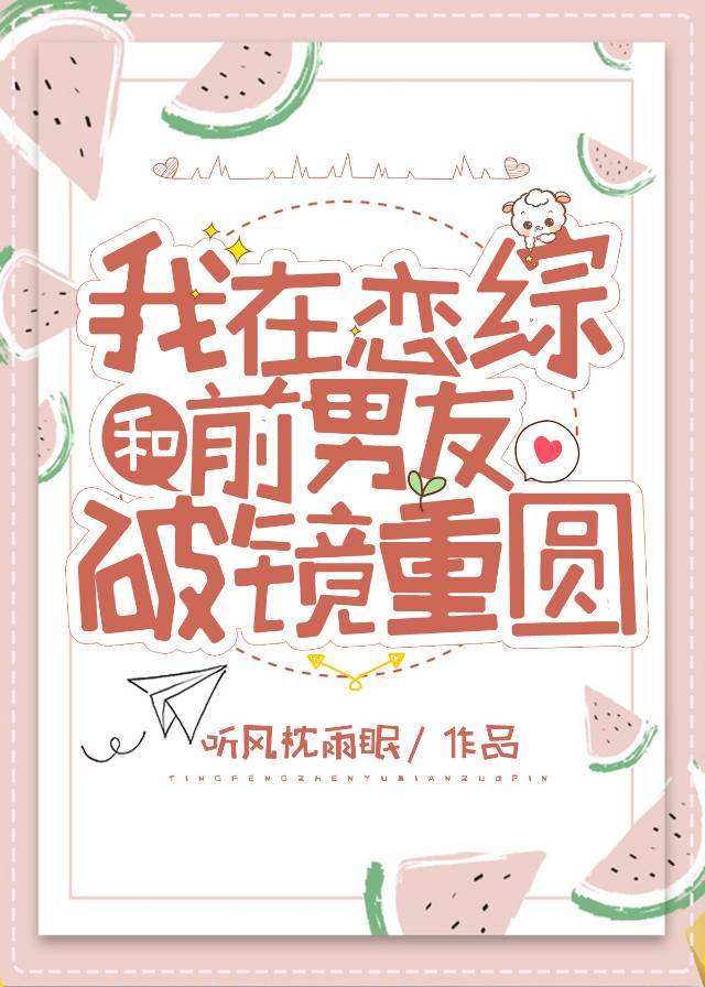 在恋综和影帝复合后我爆红了