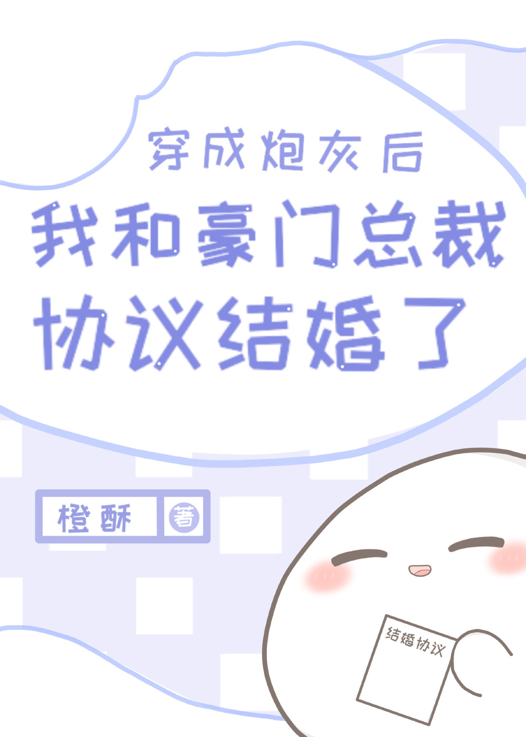 穿成炮灰后我和豪门总裁协议结婚了