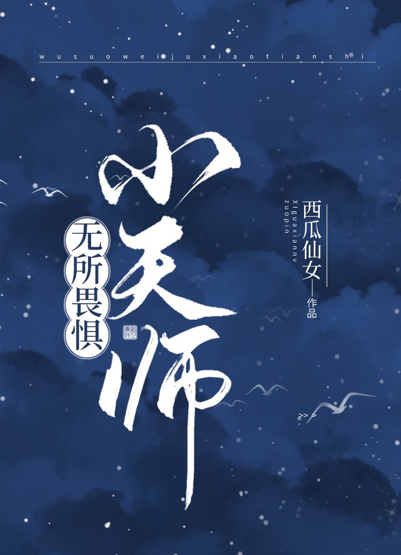 无所畏惧小天师