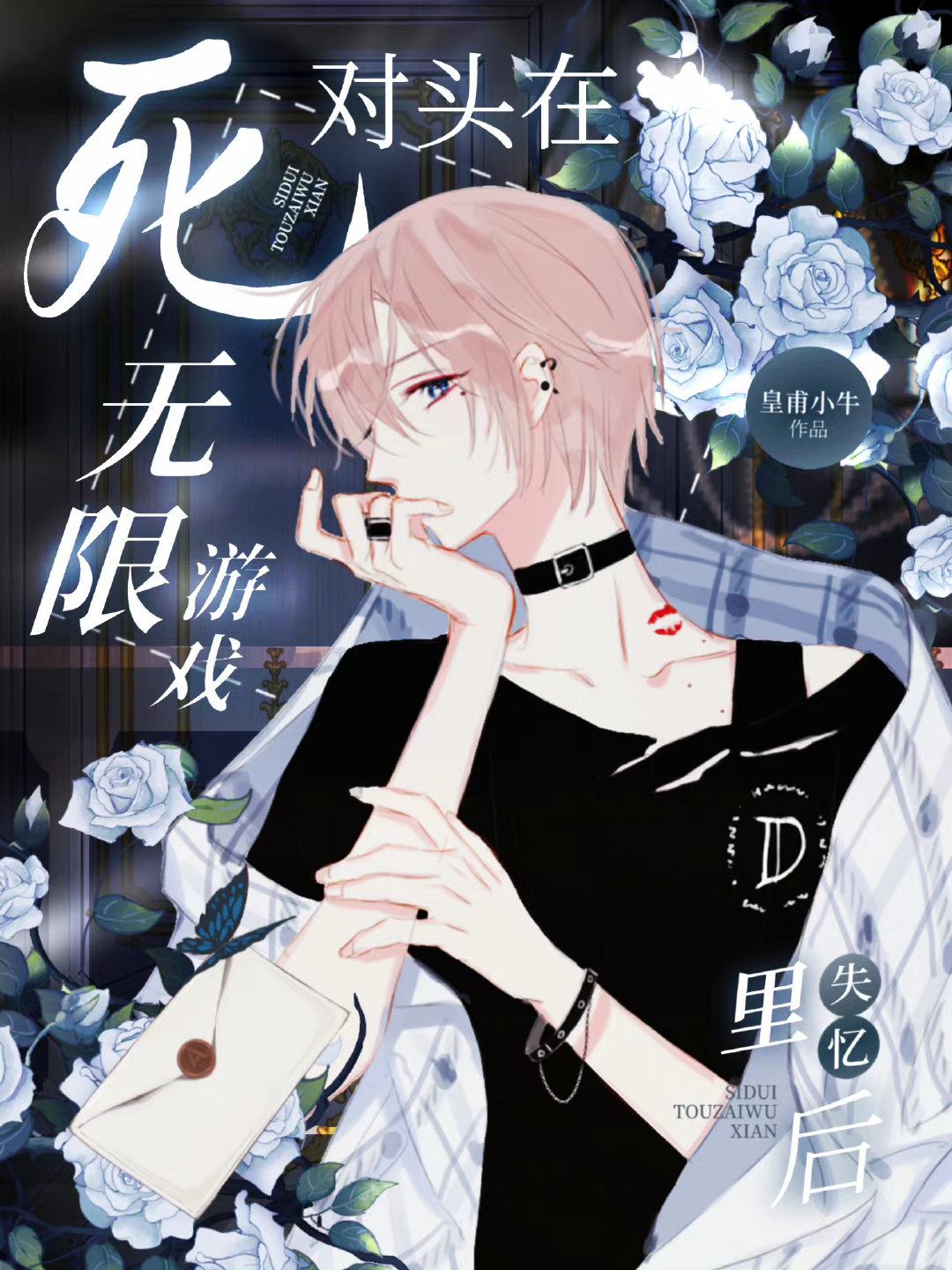 死对头在无限游戏里失忆后