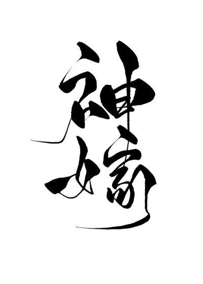 神嫁