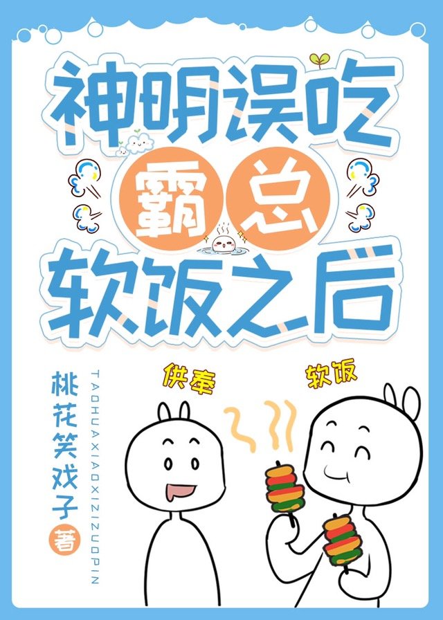 神明误吃霸总软饭之后