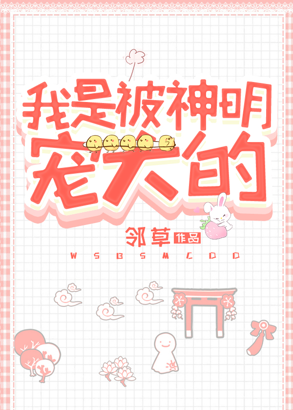 我是被神明宠大的