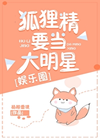 小狐狸精在娱乐圈给人消灾解难