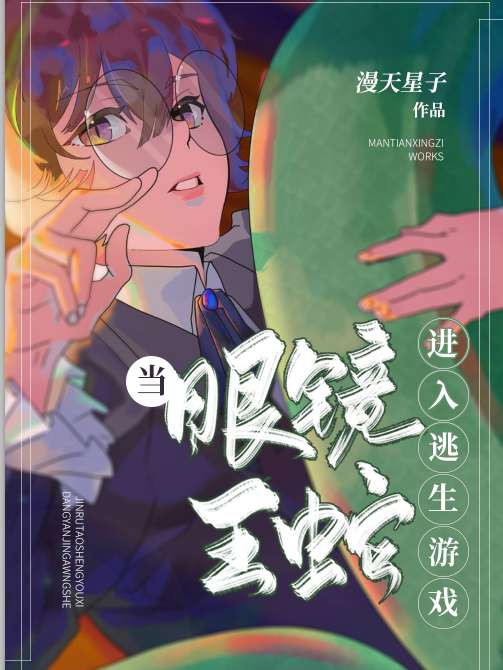 当眼镜王蛇进入轮回游戏［无限］