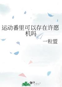 运动番里可以存在许愿机吗