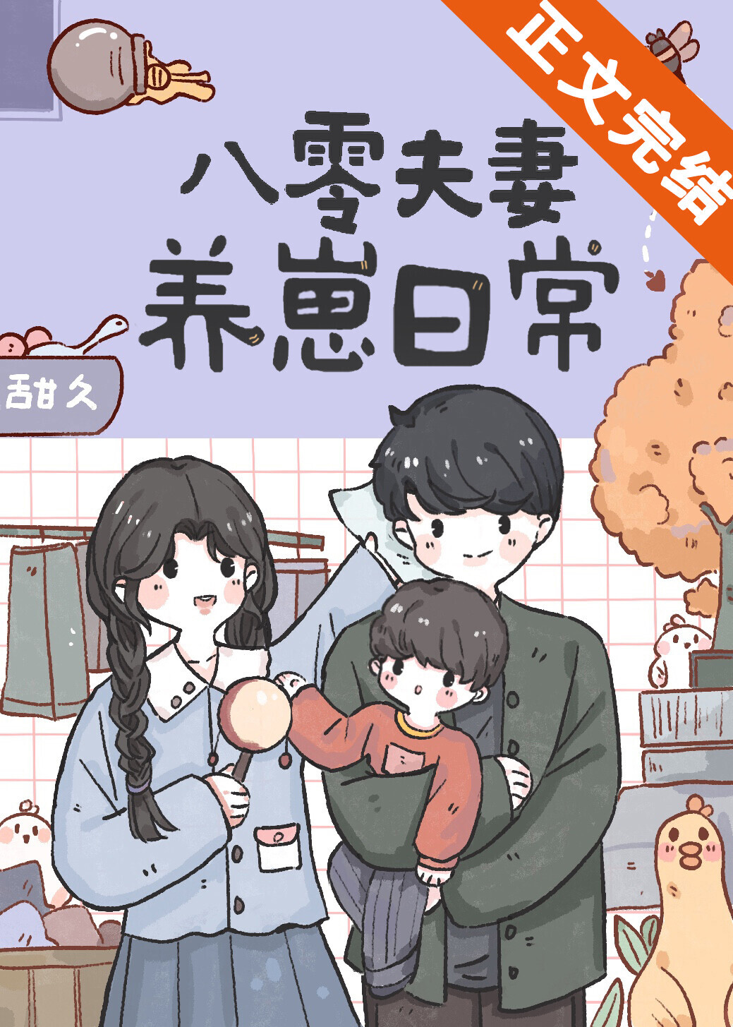 八零夫妻养崽日常