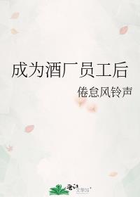 成为酒厂员工后