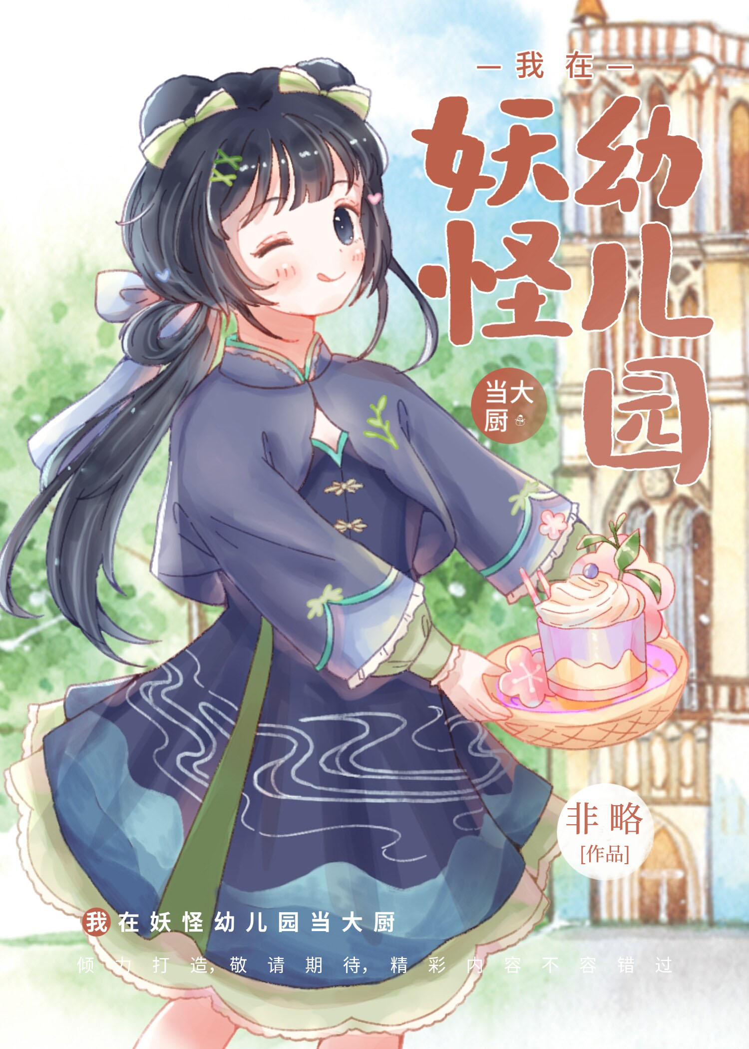 我在妖怪幼儿园当大厨