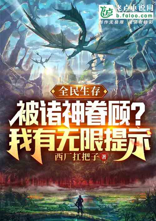开局被诸神眷顾？我，无限提示！