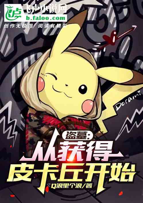 盗墓：从获得皮卡丘开始