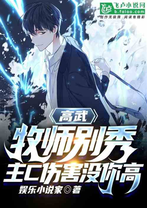 高武：牧师别秀，主c输出没你高