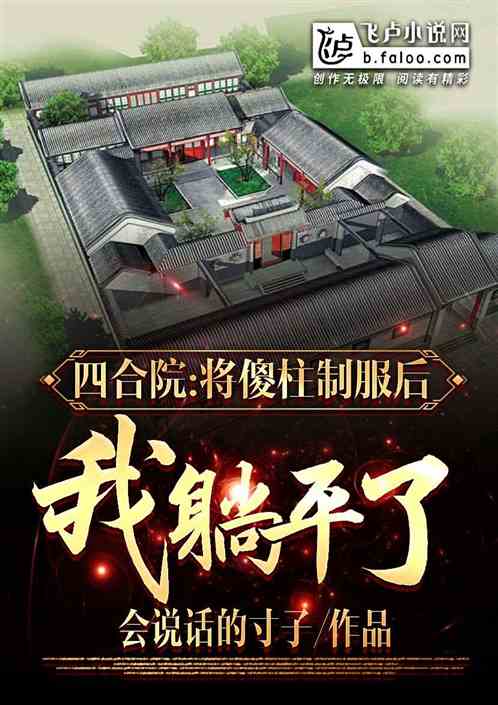 四合院：将傻柱制服后，开始躺平