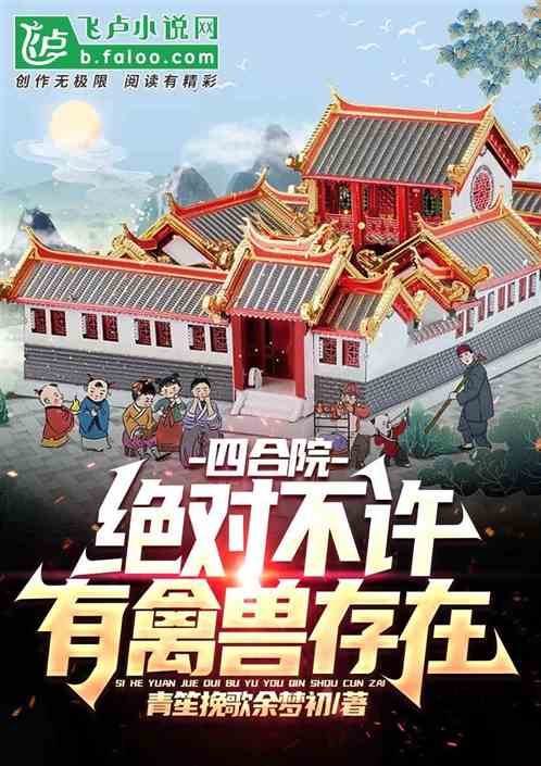 四合院:绝对不许有禽兽存在