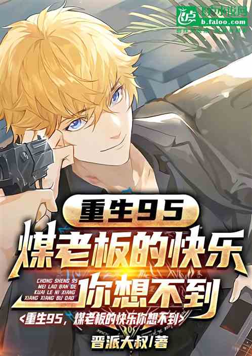 重生95，煤老板的快乐你想不到
