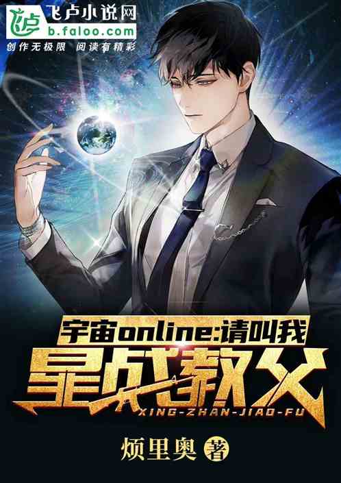 网游：单舰碎星，我成了宇宙教父
