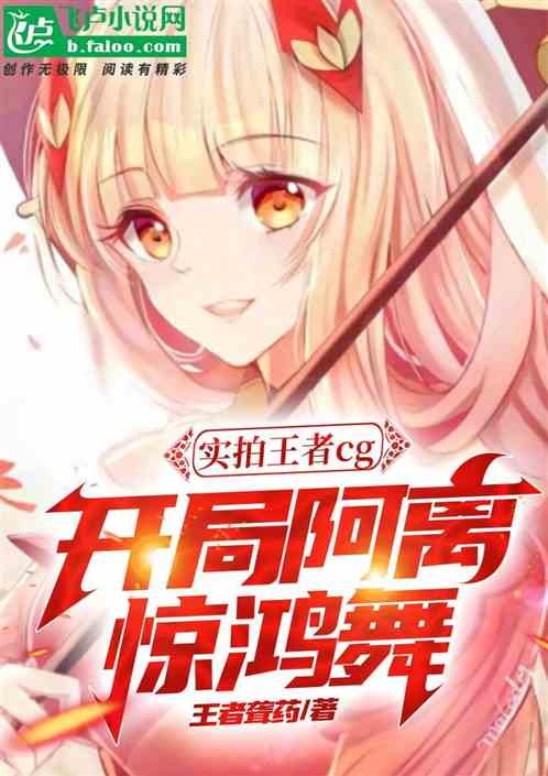 实拍王者cg，开局阿离惊鸿舞！
