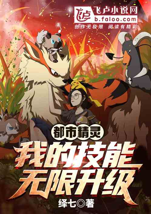 都市精灵：我的技能无限升级