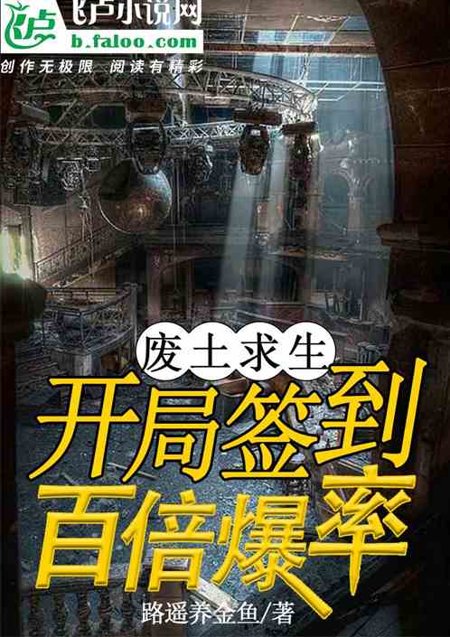 废土求生：开局签到百倍爆率