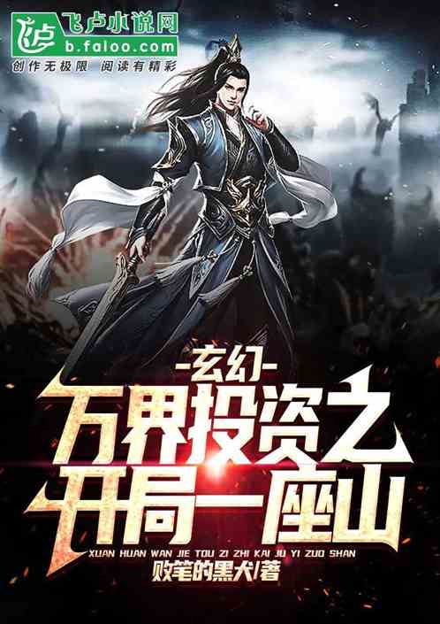 玄幻：万界投资之开局一座山