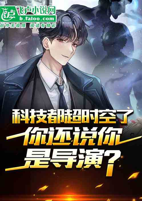 机甲都飞升了，你还说你是导演？