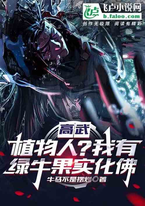 高武：植物人？我有绿牛果实化佛