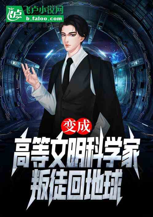 变成高等文明科学家，叛徒回地球
