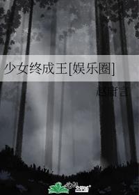 少女终成王[娱乐圈]