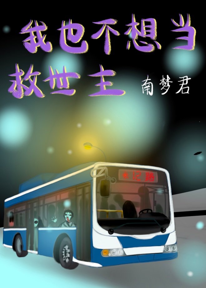 我也不想当救世主