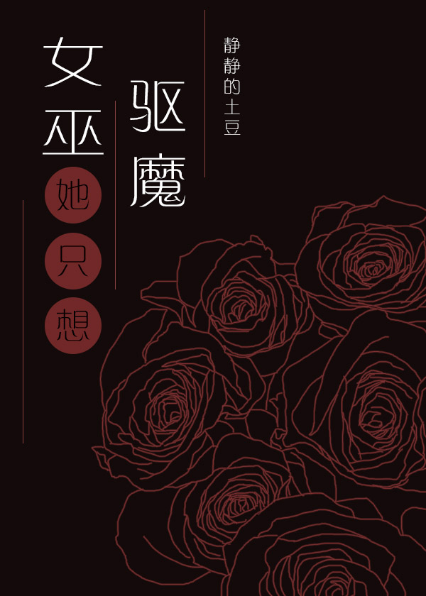 女巫只想驱魔但总被血族撩