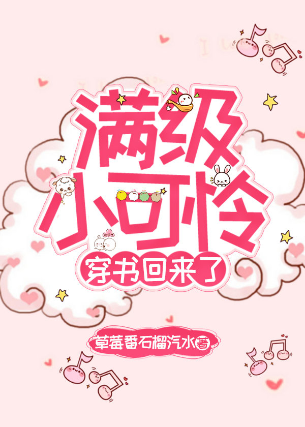 满级小可怜穿书回来了