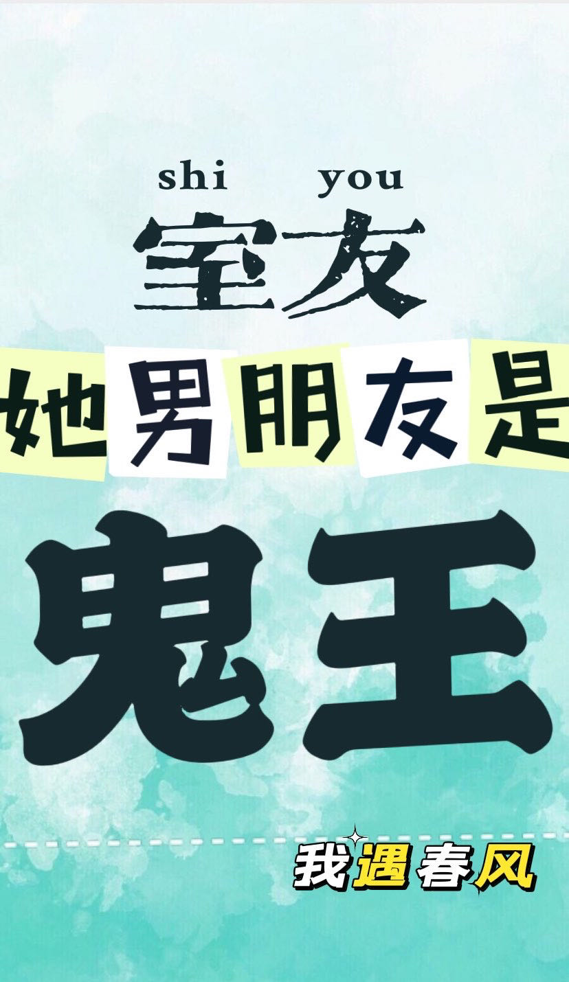 室友她男朋友是嵬王