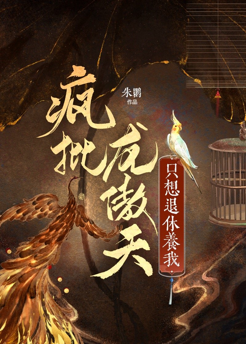 龙傲天他只想退休养我