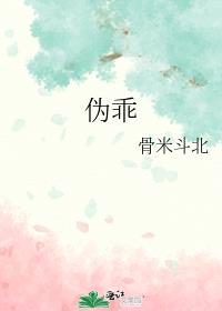 伪乖
