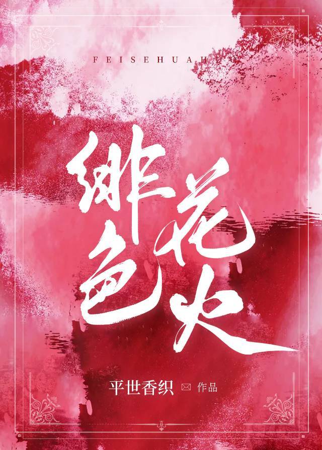 绯色花火