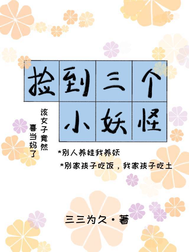 孩子他爸来抢小妖崽崽了