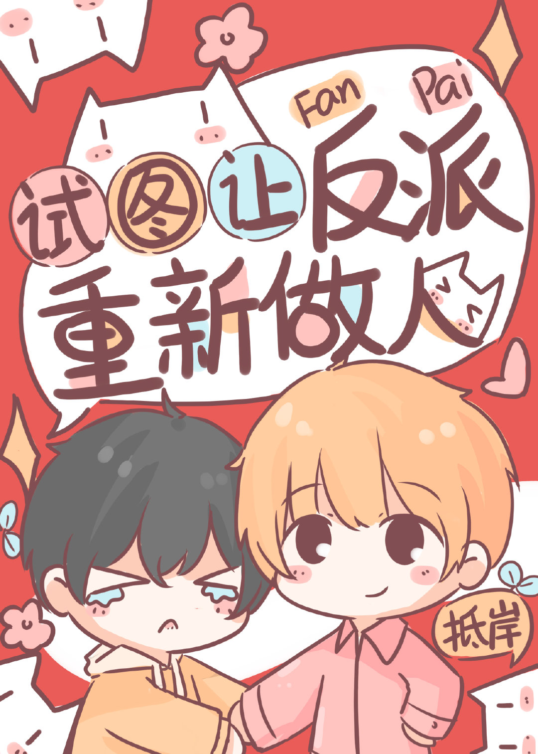 试图让反派重新做人［快穿］