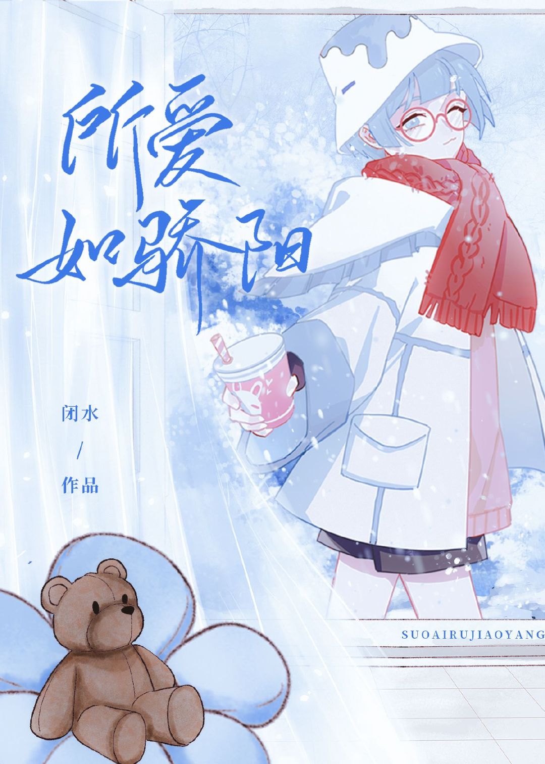 所爱如骄阳