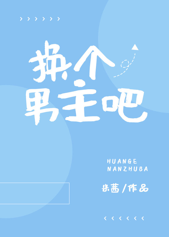 换个男主吧